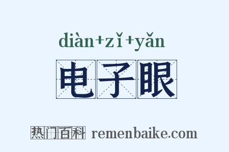 电子眼是什么意思的图片